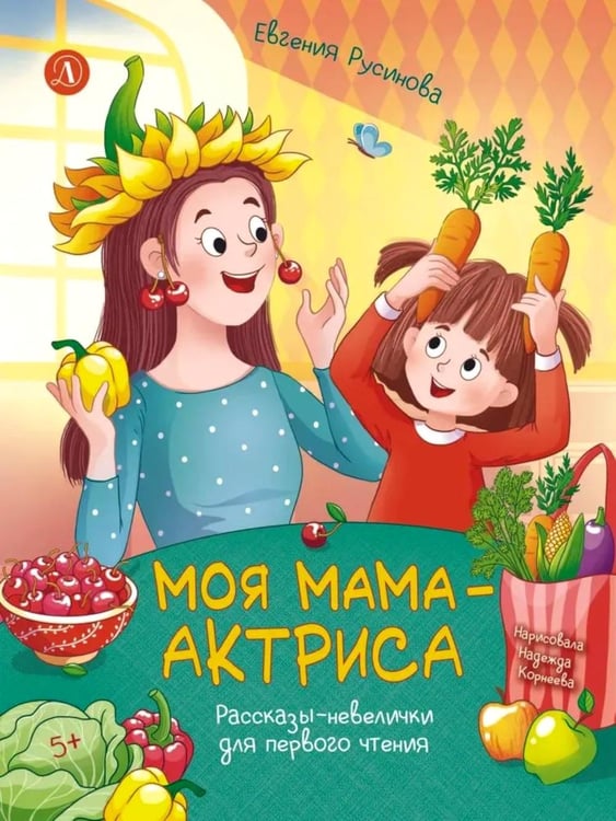 Дополнительное изображение книги «Моя мама - актриса!: рассказы-невелички для первого чтения»