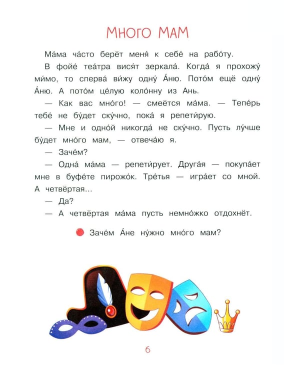 Дополнительное изображение книги «Моя мама - актриса!: рассказы-невелички для первого чтения»