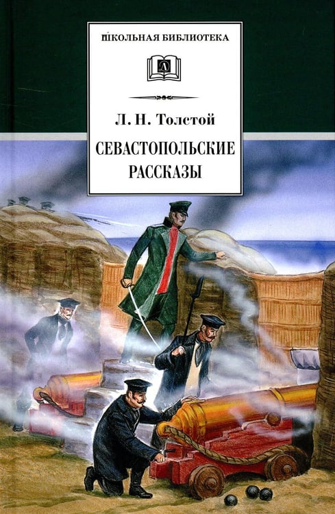 Дополнительное изображение книги «Севастопольские рассказы»