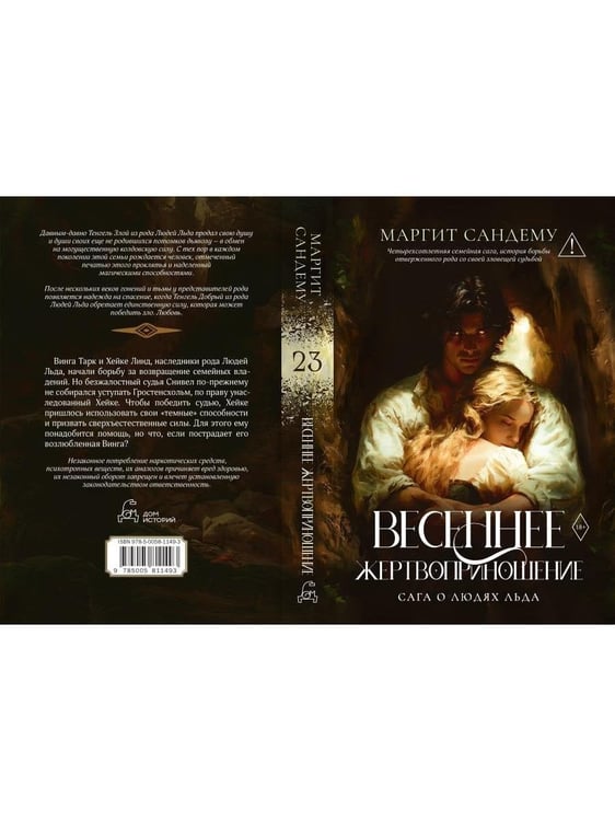 Дополнительное изображение книги «Весеннее жертвоприношение. Т. 23»