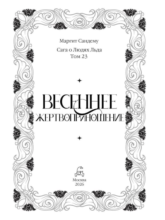 Дополнительное изображение книги «Весеннее жертвоприношение. Т. 23»