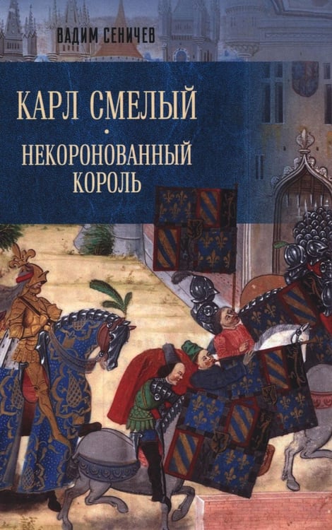 Дополнительное изображение книги «Карл Смелый. Некоронованный король»