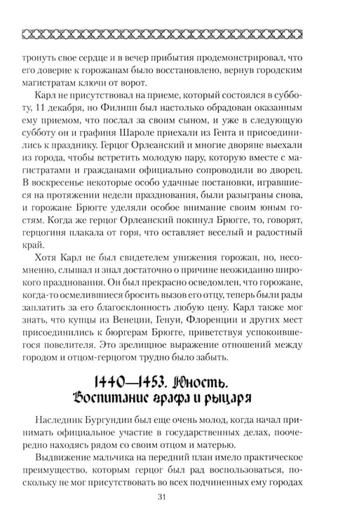 Дополнительное изображение книги «Карл Смелый. Некоронованный король»