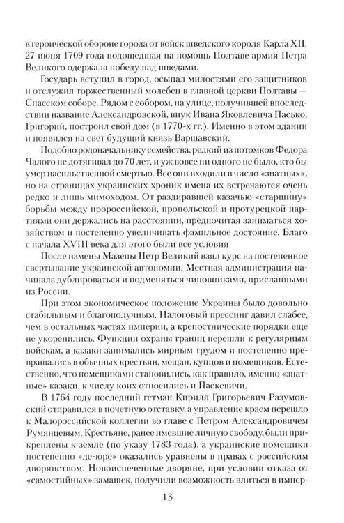 Дополнительное изображение книги «Непобедимый фельдмаршал Паскевич. Первый после Суворова»