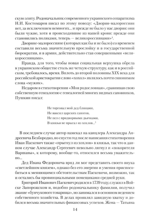 Дополнительное изображение книги «Непобедимый фельдмаршал Паскевич. Первый после Суворова»