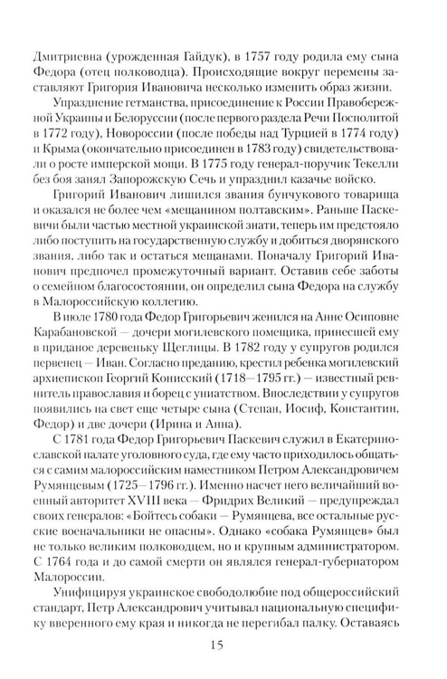 Дополнительное изображение книги «Непобедимый фельдмаршал Паскевич. Первый после Суворова»