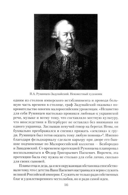 Дополнительное изображение книги «Непобедимый фельдмаршал Паскевич. Первый после Суворова»