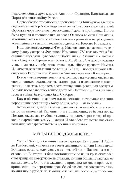 Дополнительное изображение книги «Непобедимый фельдмаршал Паскевич. Первый после Суворова»