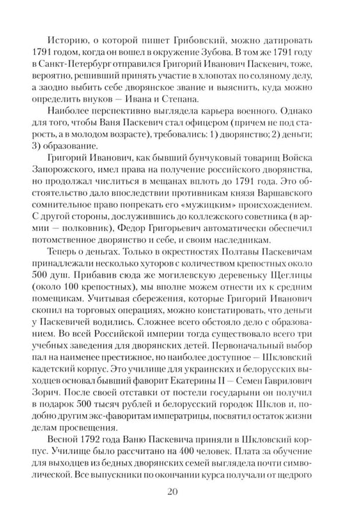 Дополнительное изображение книги «Непобедимый фельдмаршал Паскевич. Первый после Суворова»