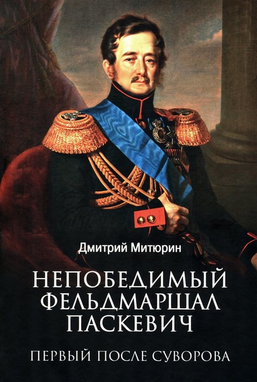 Дополнительное изображение книги «Непобедимый фельдмаршал Паскевич. Первый после Суворова»