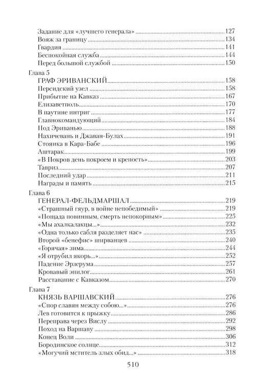 Дополнительное изображение книги «Непобедимый фельдмаршал Паскевич. Первый после Суворова»