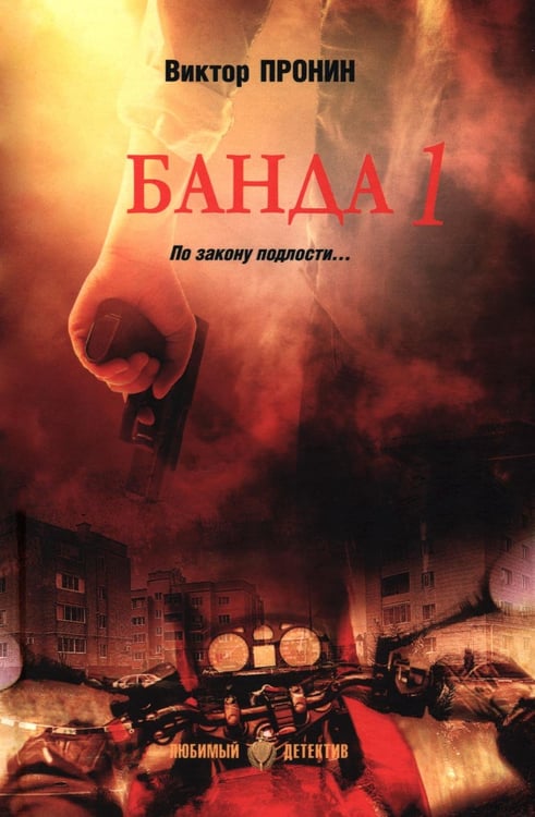 Обложка книги «Банда 1: роман» — Пронин Виктор Алексеевич, ISBN 9785448459474