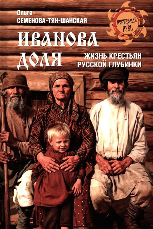 Дополнительное изображение книги «Иванова доля. Жизнь крестьян русской глубинки»