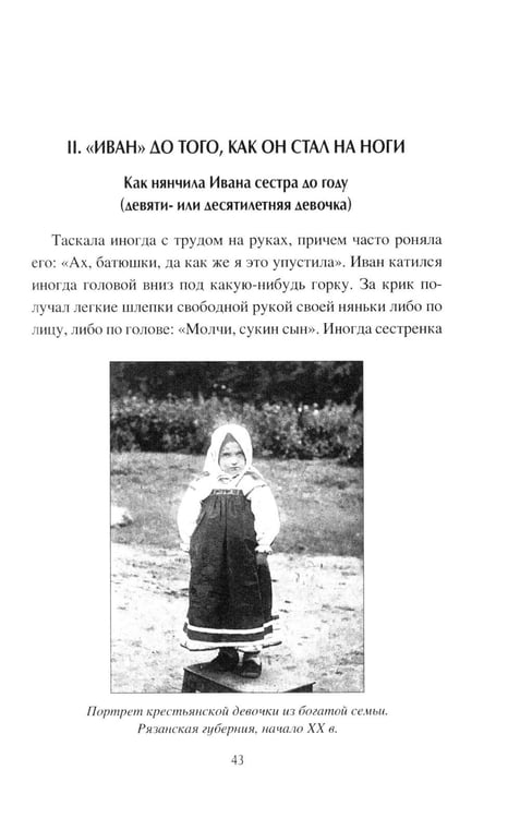 Дополнительное изображение книги «Иванова доля. Жизнь крестьян русской глубинки»