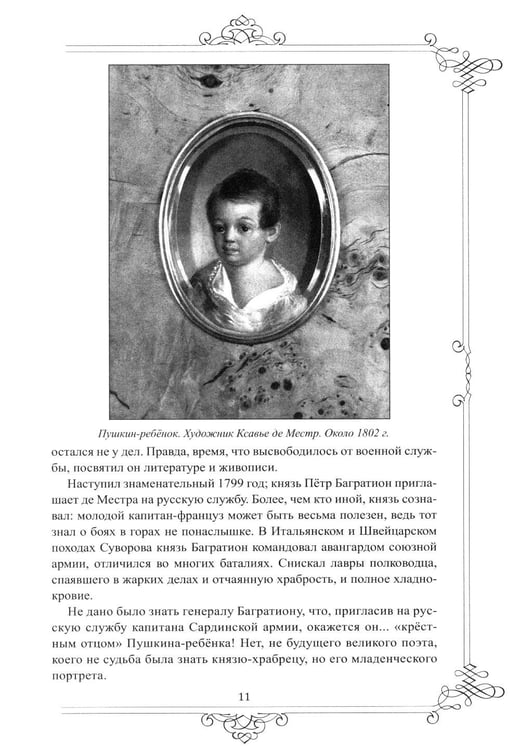 Дополнительное изображение книги «Многоликий Пушкин. История прижизненных портретов поэта»