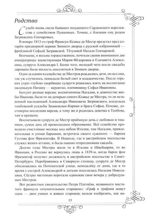 Дополнительное изображение книги «Многоликий Пушкин. История прижизненных портретов поэта»