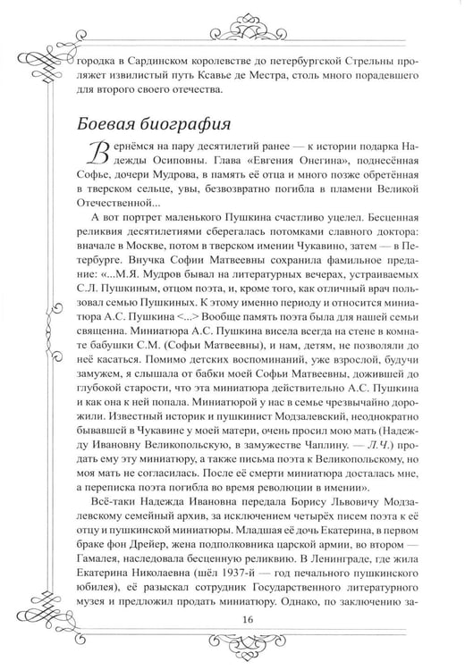 Дополнительное изображение книги «Многоликий Пушкин. История прижизненных портретов поэта»