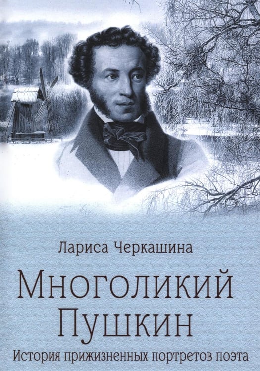 Дополнительное изображение книги «Многоликий Пушкин. История прижизненных портретов поэта»