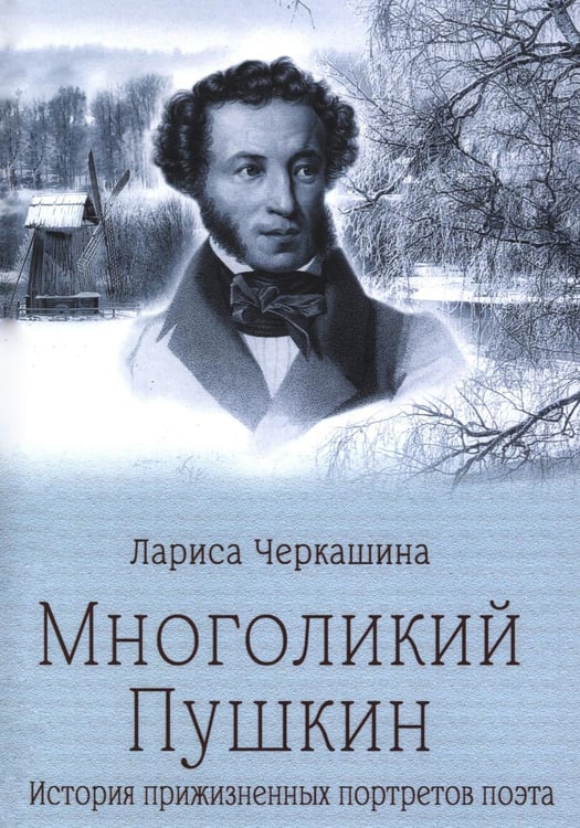 Обложка книги «Многоликий Пушкин. История прижизненных портретов поэта» — Черкашина Лариса Андреевна, ISBN 9785448464201
