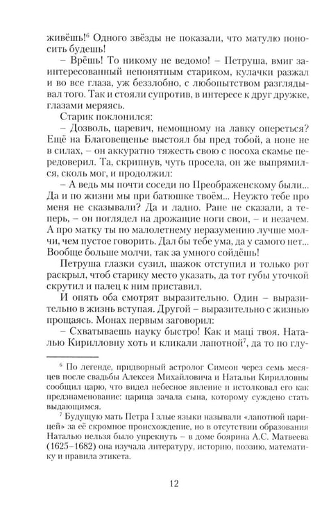 Дополнительное изображение книги «Петр Великий. Государевы шахматы: исторический роман. 2-е изд., перераб»