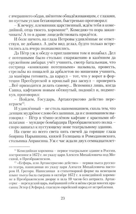 Дополнительное изображение книги «Петр Великий. Государевы шахматы: исторический роман. 2-е изд., перераб»
