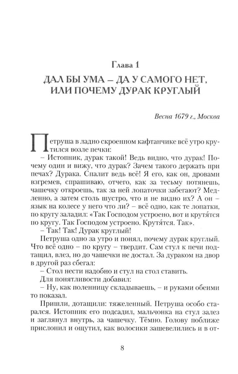 Дополнительное изображение книги «Петр Великий. Государевы шахматы: исторический роман. 2-е изд., перераб»