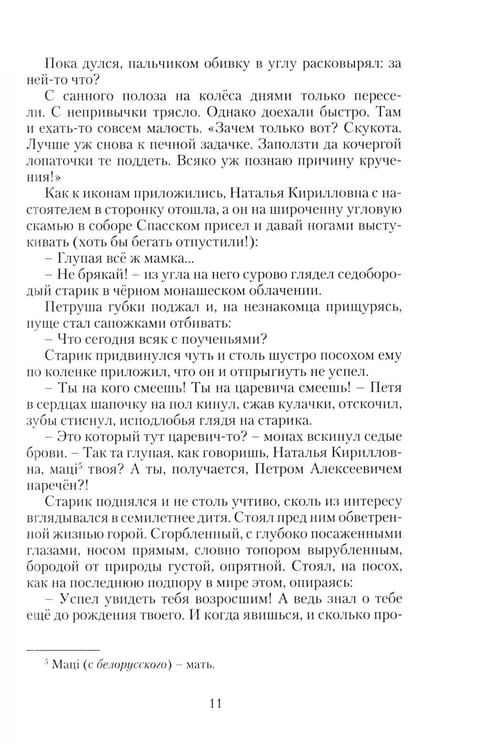 Дополнительное изображение книги «Петр Великий. Государевы шахматы: исторический роман. 2-е изд., перераб»