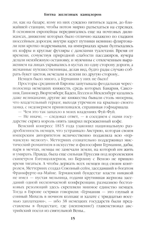 Дополнительное изображение книги «Битва железных канцлеров: роман. Миниатюры»