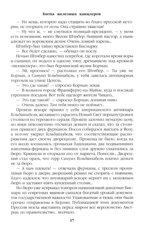 Дополнительное изображение книги «Битва железных канцлеров: роман. Миниатюры»