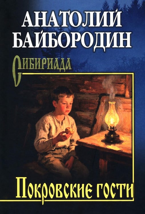 Дополнительное изображение книги «Покровские гости: повести, рассказы, очерки»