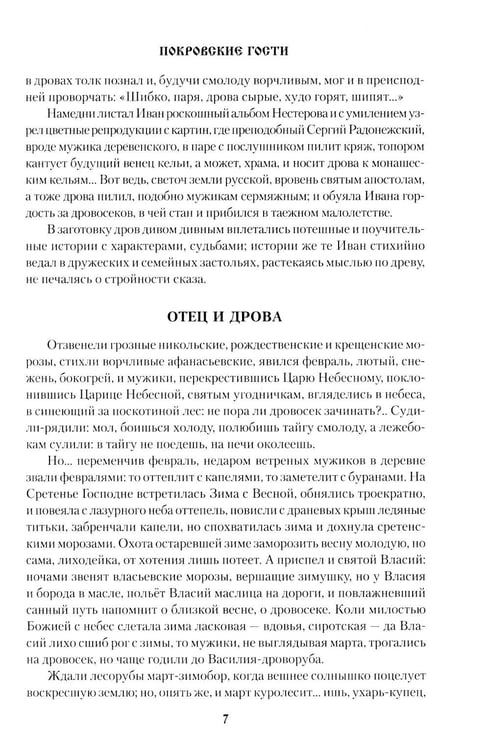 Дополнительное изображение книги «Покровские гости: повести, рассказы, очерки»