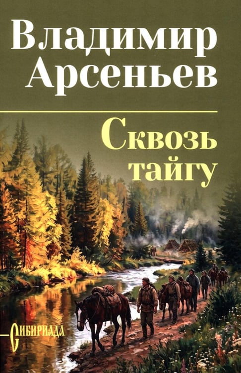 Обложка книги «Сквозь тайгу: повести, очерки» — Арсеньев Владимир Клавдиевич, ISBN 9785448464737