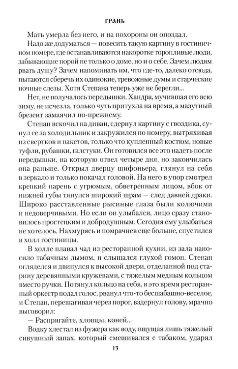 Дополнительное изображение книги «Грань: роман»