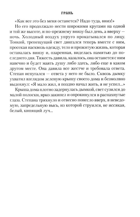 Дополнительное изображение книги «Грань: роман»