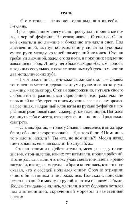 Дополнительное изображение книги «Грань: роман»