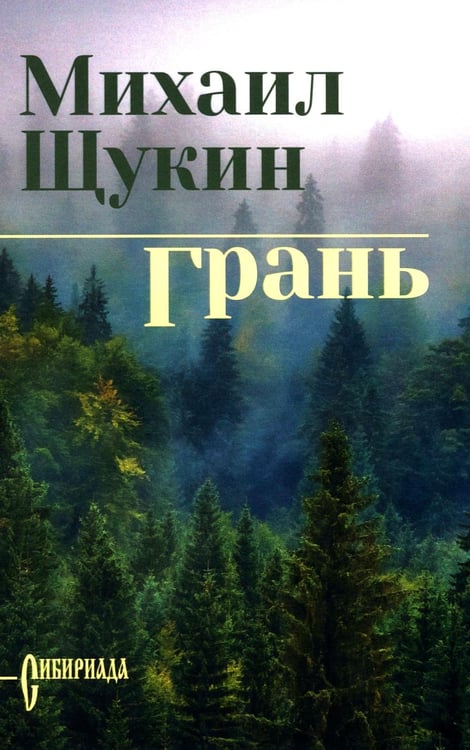 Обложка книги «Грань: роман» — Щукин Михаил Николаевич, ISBN 9785448459795