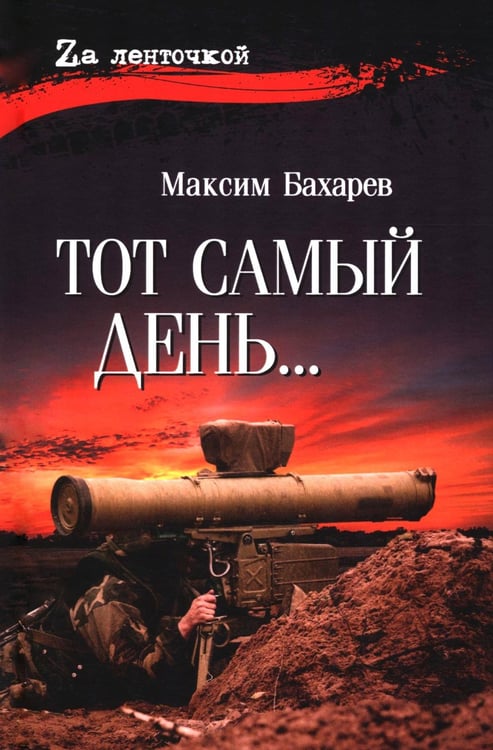 Обложка книги «Тот самый день…: повести» — Бахарев Максим Владимирович, ISBN 9785448464676