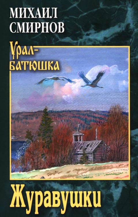 Дополнительное изображение книги «Журавушки: роман»