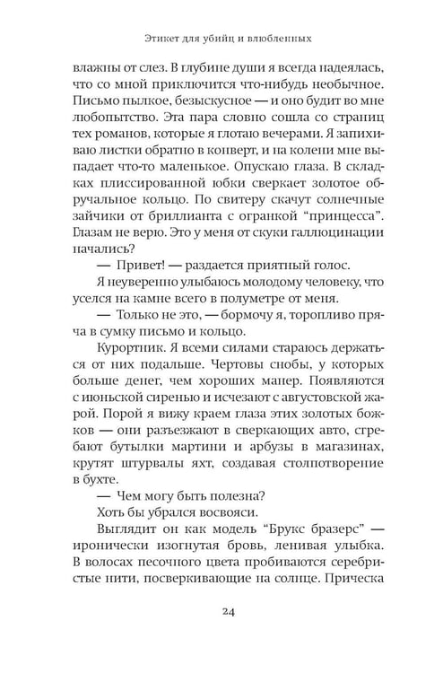 Дополнительное изображение книги «Этикет для убийц и влюбленных: роман»