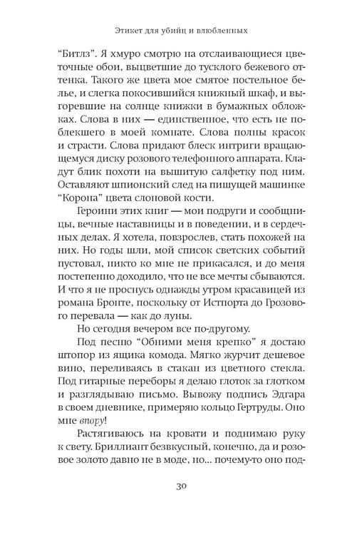 Дополнительное изображение книги «Этикет для убийц и влюбленных: роман»