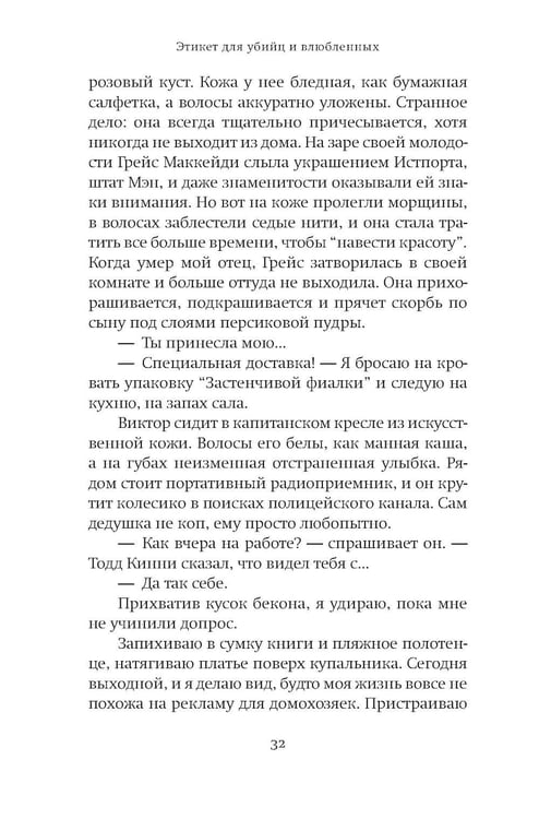 Дополнительное изображение книги «Этикет для убийц и влюбленных: роман»