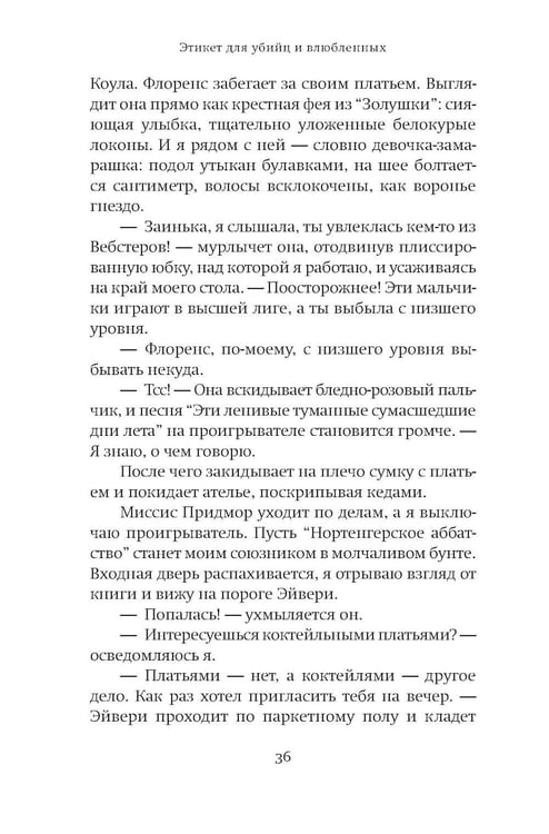 Дополнительное изображение книги «Этикет для убийц и влюбленных: роман»