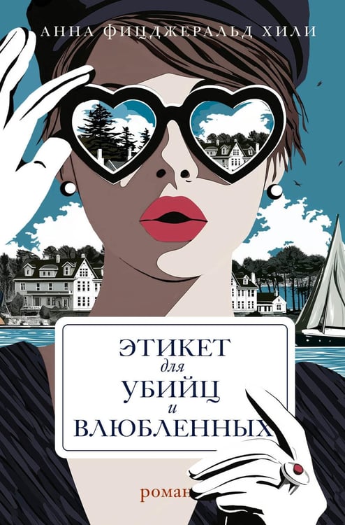 Дополнительное изображение книги «Этикет для убийц и влюбленных: роман»