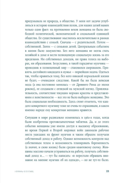 Дополнительное изображение книги «Нормально о стиле: Как одеваться красиво каждый день»