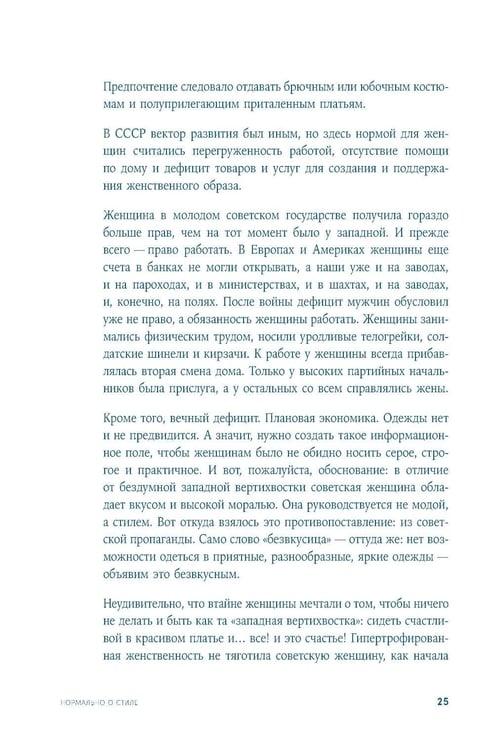 Дополнительное изображение книги «Нормально о стиле: Как одеваться красиво каждый день»
