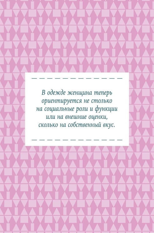 Дополнительное изображение книги «Нормально о стиле: Как одеваться красиво каждый день»