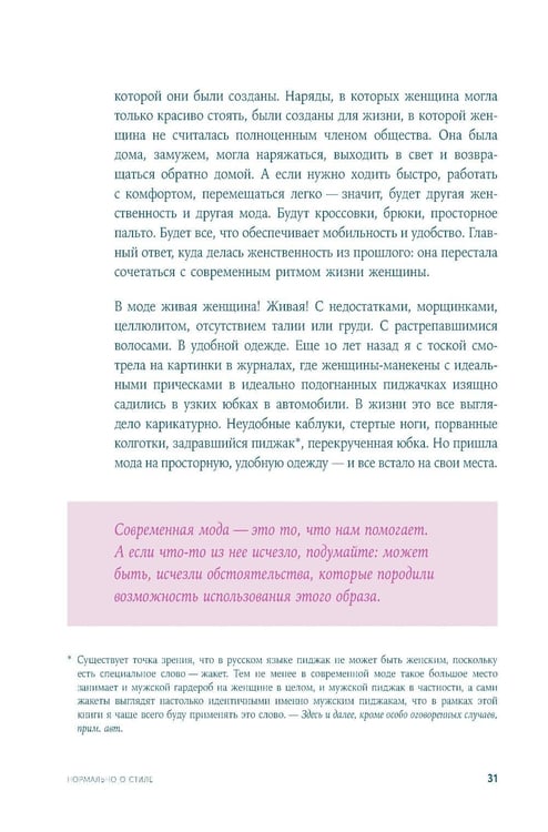 Дополнительное изображение книги «Нормально о стиле: Как одеваться красиво каждый день»
