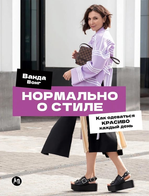 Дополнительное изображение книги «Нормально о стиле: Как одеваться красиво каждый день»