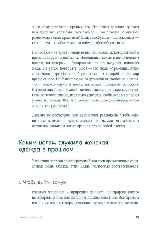 Дополнительное изображение книги «Нормально о стиле: Как одеваться красиво каждый день»