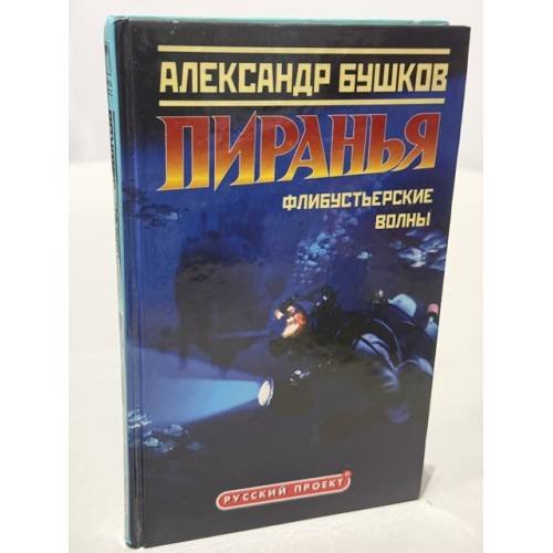 Обложка книги «Пиранья. Флибустьерские волны» — Александр Бушков, ISBN 5224048052